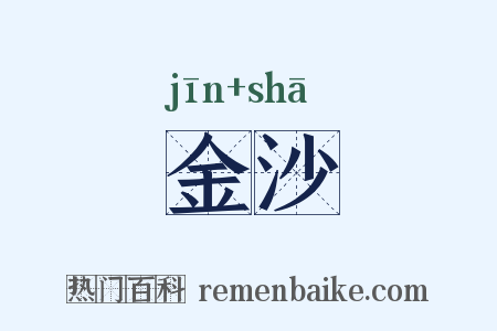 金沙是什么意思的图片